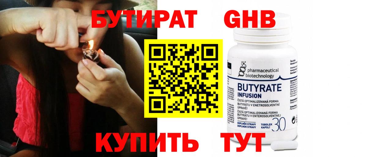 БУТИРАТ жидкий экстази Видное