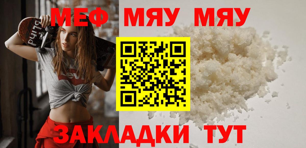 Меф мяу мяу мука Видное